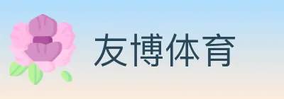 友博体育 logo